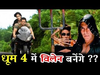 सलमान खान का रेस 3 के बाद अब दिखेगा धूम 4 में जलवा