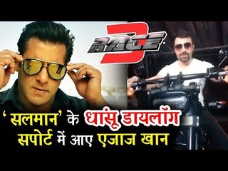 सलमान खान के रेस 3 का जबरदस्त डायलॉग अपने अंदाज़ में बोले अजाज़ खान