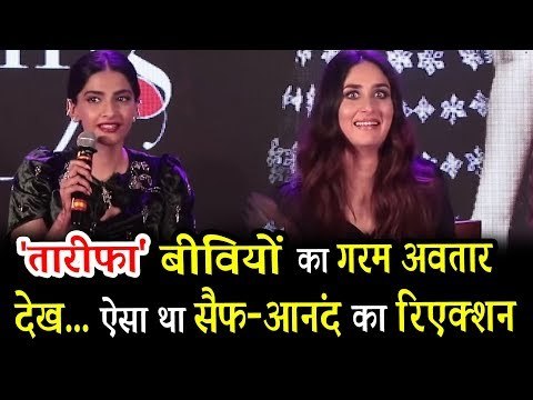 Anand Ahuja और Saif Ali Khan की प्रतिक्रिया Tareefan गाने को लेकर | Kareena Kapoor | Sonam Kapoor