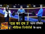 देखिये Dus Ka Dum का पहला एपिसोड, सलमान और मीडिया संग  | Dus Ka Dum सीजन 3 Eps - 01