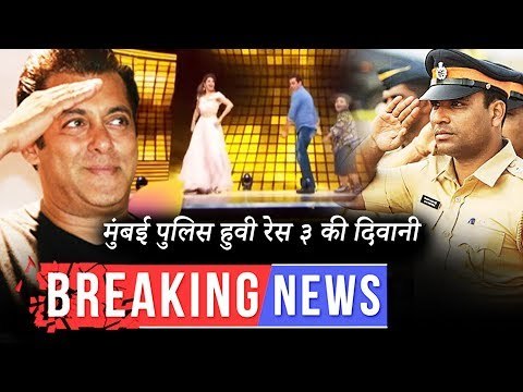सलमान के रेस 3 का डायलॉग बना मुंबई पुलिस का हथियार , जैकलिन के संग सलमान ने किया टॉवल डांस