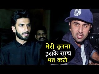 रणबीर कपूर की प्रतिक्रिया रणवीर सिंह के संग तुलना करने पर