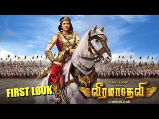 सनी लियॉन के वीरमदेवी का फर्स्टलुक हुआ रिलीज़