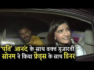सोनम कपूर और आनंद आहूजा ने किया अपने दोस्तों के साथ डिनर