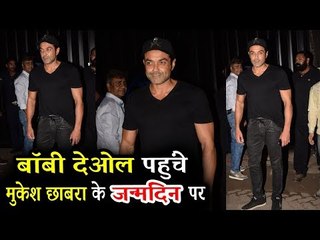 रेस 3 स्टार बॉबी देओल पहुंचे मुकेश छाबरा के बर्थडे पार्टी पर