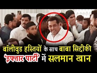 वीडियो - सलमान पहुंचे Baba Siddiqui की इफ्तार पार्टी पर | Flash Back