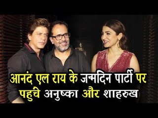 अनुष्का शर्मा और शाहरुख़ खान पहुंचे Anand L Rai के बर्थडे पार्टी  पर | ZERO