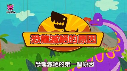 恐龍滅絕的原因  恐龍兒歌  碰碰狐！兒童兒歌