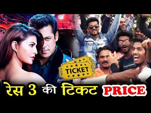 सलमान खान के रेस 3 की टिकट है सबसे महंगी | जानिए पूरी कहानी