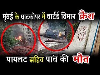 घाटकोपर के रिहायशी इलाके में गिरा चार्टर्ड प्लेन, 5 लोगों की मौत