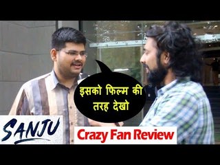 Ranbir Kapoor के बड़े फैन ने की Sanju मूवी की तारीफ़