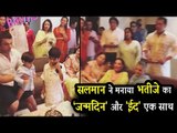 सलमान ने मनाई लुलिआ और परिवार के संग मनाई भतीजे के जन्मदिन की ख़ुशी | Eid के दिन