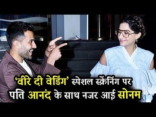 सोनम कपूर और आनंद अहुजा पहुंचे  Veere Di Wedding के स्पेशल स्क्रीनिंग पर