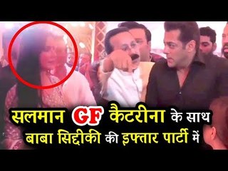 सलमान अपनी  EX-Girlfriend कैटरीना कैफ के साथ पहुंचे Baba Siddiqui के Iftaar पार्टी पर