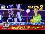 น้องเวียร์ ตัวฟาด แชมป์ประเทศไทย ฝันง่ายอยากได้ เสื้อ Super10 | SUPER 10 Season 2