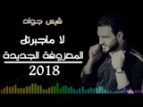 المعزوفة الجديدة2018 اغاني عراقية-لاماجبرتك(قيس جواد)
