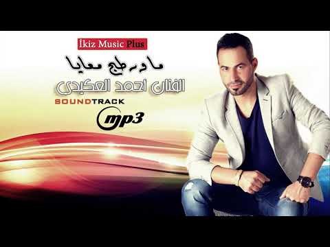 ما ورطج معايا الفنان أحمد العكيدي