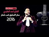 صار العشق لعب قمار 2016 الفنان أحمد العكيدي