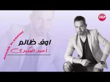 اوف ظالم  احمد العكيدي دبكات زوري