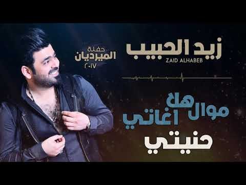زيد الحبيب - موال هلا اغاتي + حنيتي | اغاني عراقية 2018