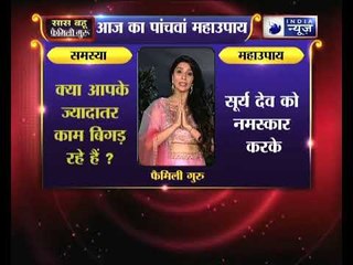 क्या आपके ज्यादातर काम बिगड़ रहे हैं? कीजिए ये उपाए | Family Guru