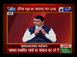 40 लाख किसान के कर्जमाफी पर बोले देवेन्द्र फडणवीस | India News Manch