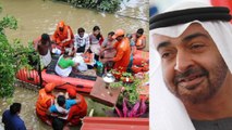 Kerala Flood : CM ने बोला झूठ, UAE Prince Nahyan ने 700 Cr. मदद की पेशकश को ठुकराया |वनइंडिया हिंदी
