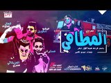 مهرجان الموسم 2018 -  المطافي غناء كمال عجوه وميشو العويل توزيع صبرى وعسكر بأسم فرحة هيما فور ايفر