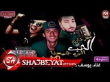 مهرجان الحب الى جمعنا غناء يوسف سردينة - اسلام اوكا توزيع احمد ناصر 2018 على شعبيات