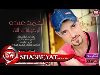 احمد عبده اغنية الرجولة وراثة 2018 حصريا على شعبيات AHMED ABDO - ELREGOLA - WERATHA
