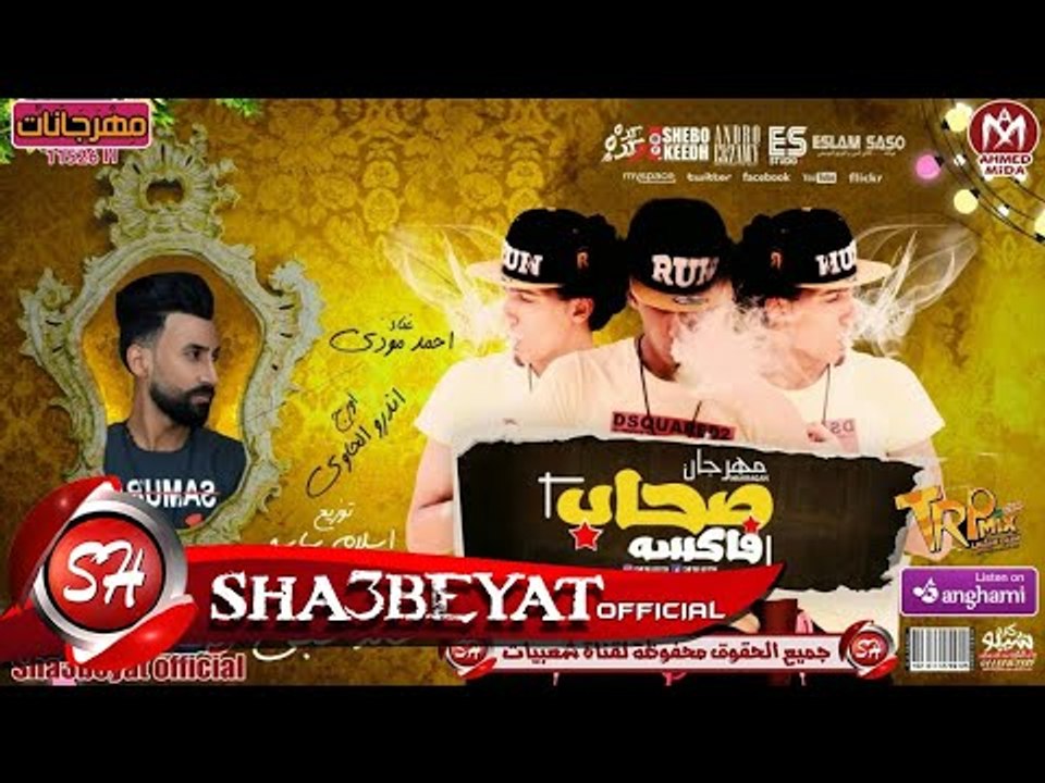 مهرجان صحاب فاكسه غناء احمد مودى توزيع اسلام سا...