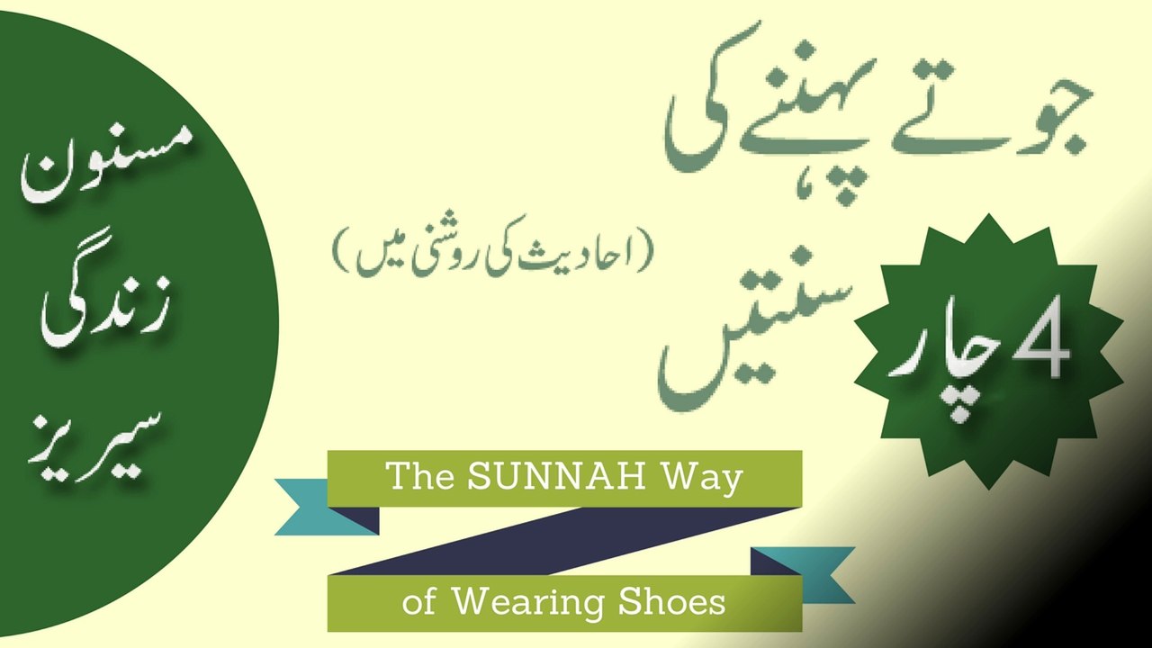 Sunnah of Wearing Shoes | Sunnah Nabi (pbuh) | Joota Pehnane Ki Masnoon Tarika