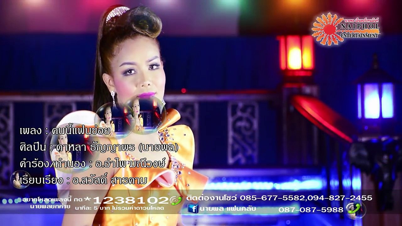 คนนี้แฟนข่อย ดาหลา ธัญญาพร (นายพล) 【OFFICIAL MV】