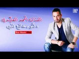 دكتورعالج قلبي   الفنان أحمد العكيدي