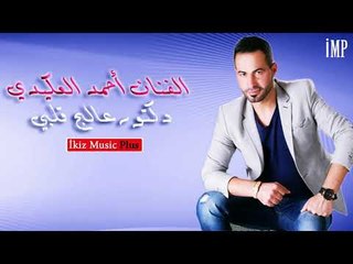 دكتورعالج قلبي   الفنان أحمد العكيدي