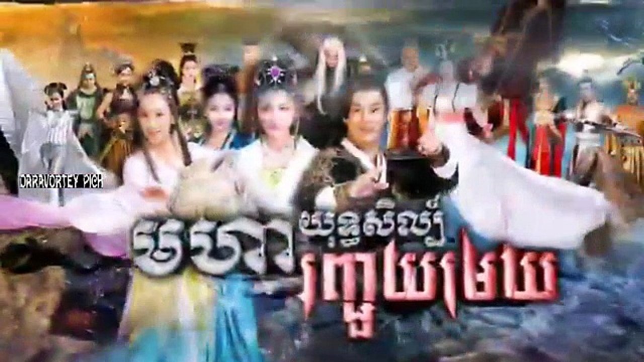 មហាយុទ្ធសិល្ប៍រញ្ជួយមេឃ​ Part 04