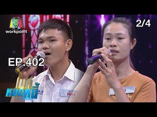 ไมค์หมดหนี้ EP.402 | 2/4 | พี่สาวไม่ท้อแม้ชีวิตจะทุกข์ด้วยรักจากสามีพิการ | 15 ส.ค. 61