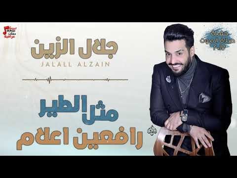 جلال الزين - مثل الطير + المعزوفة + ضل العب بوحدك + رافعين اعلام | اغاني عراقية 2018