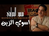 محمود البصراوي - أسوي الزين | حصرياً علي حفلات عراقية