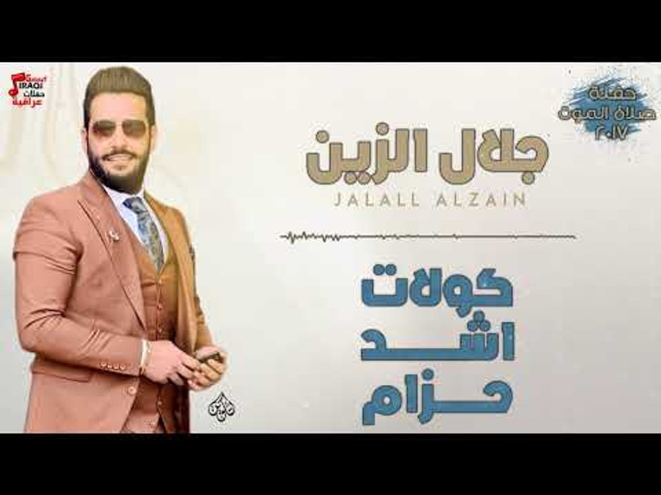 جلال الزين - كولات اشد حزام + يا سمره + المعزوف...