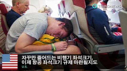 자꾸만 줄어드는 비행기 좌석크기, 이제 항공 좌석크기 규제 마련될지도