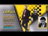 منذر العلو - الويل ويلي منهن 2018