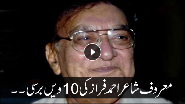 Nation commemorates 10th death anniversary of poet Ahmed Faraz today