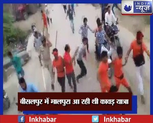 राजस्थान के टोंक में कांवड़ियों पर हमला, कई कांवड़िये घायल