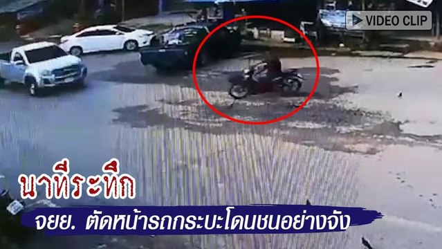 อุบัติเหตุ วินาทีรถมอเตอร์ไซค์ ตัดหน้ากระบะ ก่อนโดนชนกระเด็น