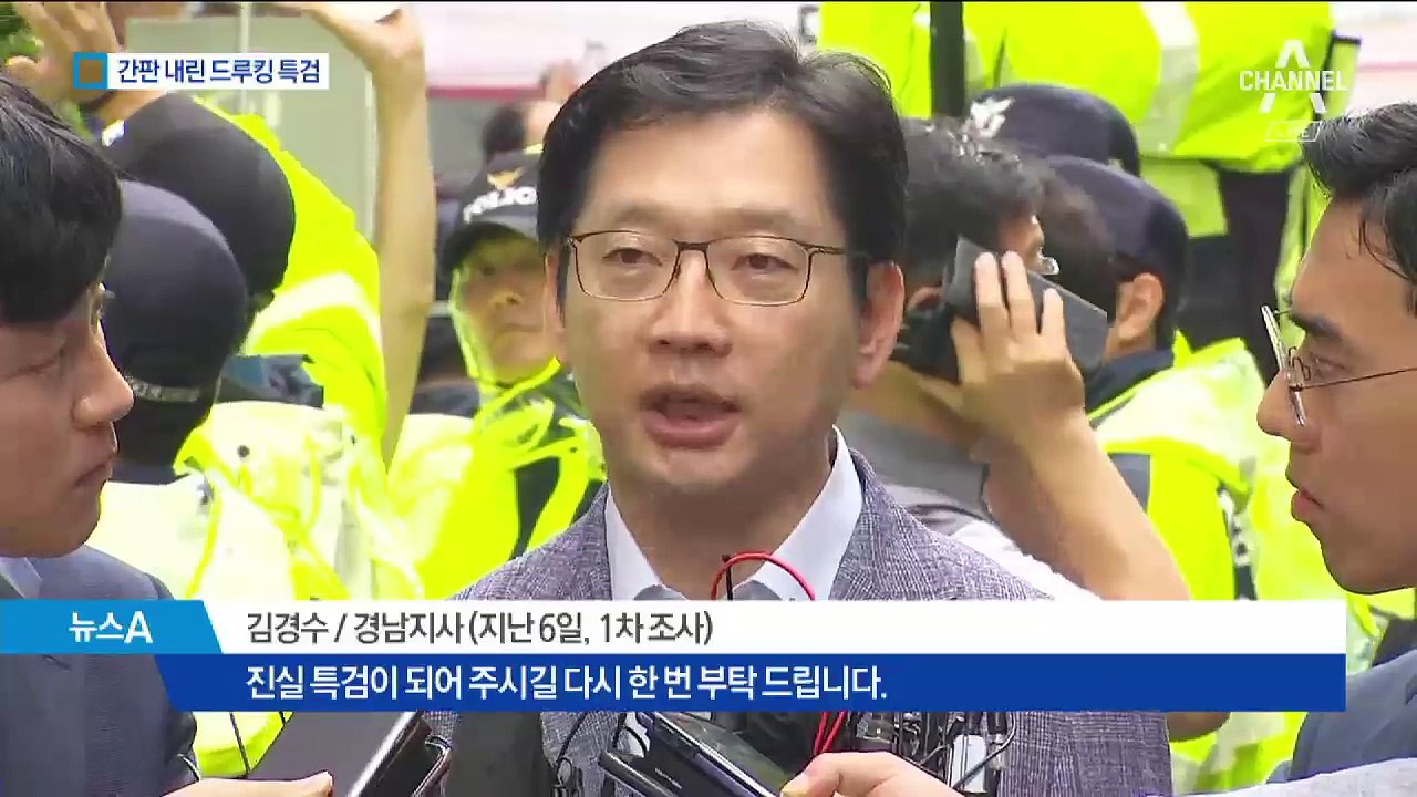 요동쳤던 60일…간판 내린 ‘드루킹 특검’