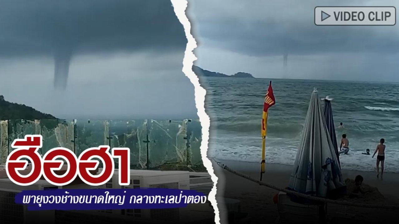 ฮือฮา !! พายุวงช้างกลางทะเลป่าตอง