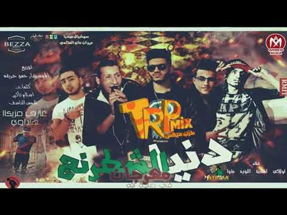 مهرجان دنيا الشطرنج غناء لولاكى - افندينا - الل...