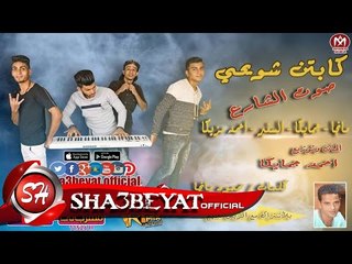 مهرجان كابتن شويحى تيم صوت الشارع ( مانجا - جمايكا - السفير - احمد مزيكا ) 2018 على شعبيات