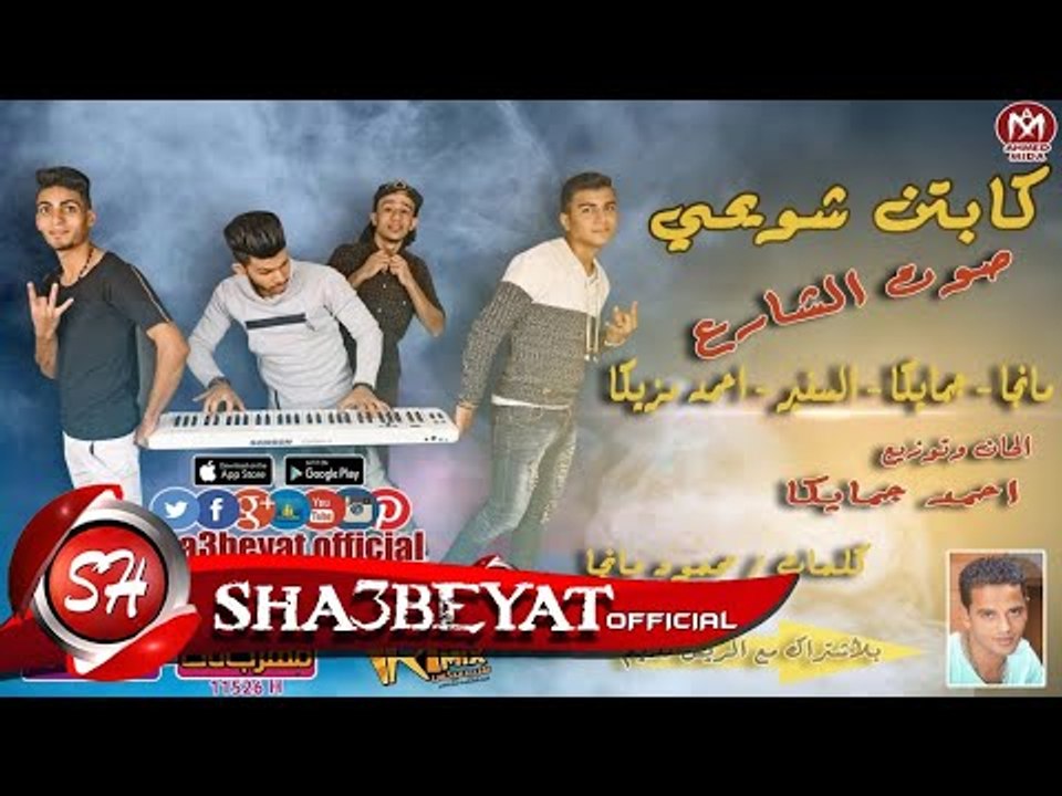 مهرجان كابتن شويحى تيم صوت الشارع ( مانجا - جما...